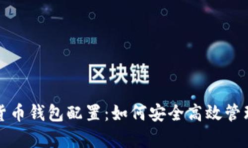 全面解析数字货币钱包配置：如何安全高效管理您的数字资产