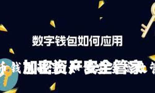 全面解析数字货币钱包配置：如何安全高效管理您的数字资产