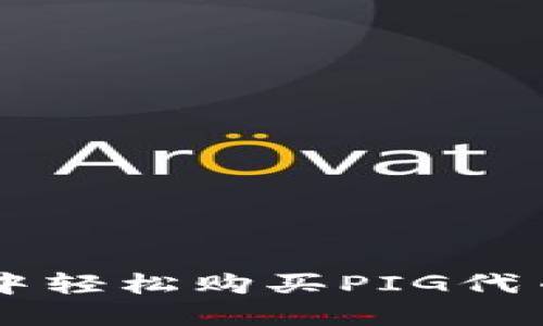在TPWallet中轻松购买PIG代币的终极指南