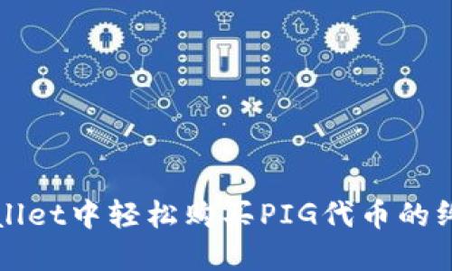在TPWallet中轻松购买PIG代币的终极指南