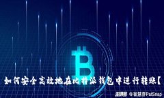如何安全高效地在比特派钱包中进行转账？