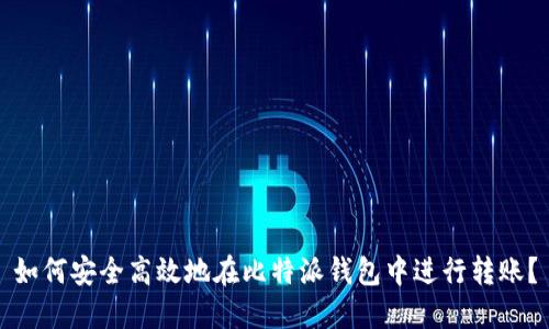 如何安全高效地在比特派钱包中进行转账？