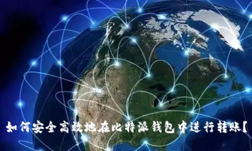 如何安全高效地在比特派钱包中进行转账？