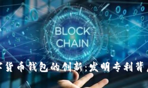 探索数字货币钱包的创新：发明专利背后的故事