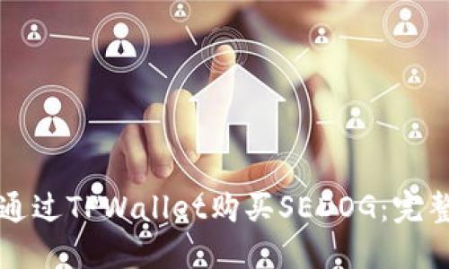 如何通过TPWallet购买SEDOG：完整指南