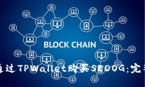 如何通过TPWallet购买SEDOG：完整指南