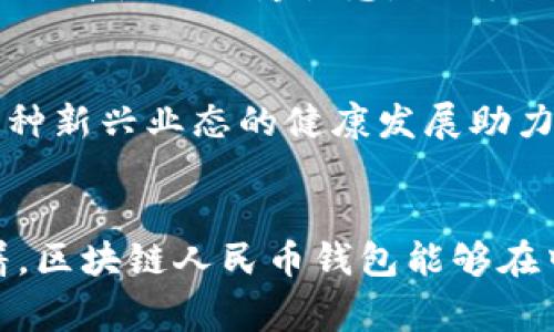    区块链人民币钱包：数字货币时代的新选择与前景  / 
 guanjianci  区块链, 人民币钱包, 数字货币, 加密技术  /guanjianci 

引言：区块链与中国人民币的碰撞
在这个日新月异的数字时代，区块链技术如一阵春风，悄然无声地改变着我们生活的方方面面。特别是在中国，人民币作为国家的法定货币，正迎来数字化的转型。区块链人民币钱包的出现，为我们提供了全新的金融体验和投资机会。同时，它也给予了国民在这场数字革命中的一种无形力量，仿佛告诉我们“一日之计在于晨”，抓住机遇，必定能迎来更加光明的未来。

区块链技术的基础知识
在深入探讨区块链人民币钱包之前，我们首先需要简单了解一下区块链技术的核心概念。区块链是一种去中心化的分布式账本技术，它通过加密技术，确保数据的安全性、透明性和不可篡改性。从根本上说，区块链就像一条漫长而坚固的链，每一个数据块（即区块）都与前一个数据块相关联，形成了一种不可更改的记录。这种特点使得区块链非常适合用于金融、供应链、医疗等多个领域。

人民币钱包的概念与功能
人民币钱包是数字货币的一种储存工具，用户可以通过它来存储、管理和交易人民币。与传统的钱包相比，区块链人民币钱包不仅限于电子货币的存储，还提供了转账、兑换其他数字货币、消费等多种功能。这种数字化的人民币钱包，让国家的法定货币以全新的形式融入我们的生活，极大提升了资金的流动性与便捷性。对许多年轻人来说，就像是看到了新的财富之路，兴致勃勃，不愿意错过这一波潮流。

区块链人民币钱包的优势
当前，区块链人民币钱包的兴起，正在吸引越来越多的用户关注。这种钱包的优势主要体现在以下几个方面：
ul
    listrong安全性：/strong区块链技术通过加密机制，确保了用户资金和个人数据的安全，给人一种踏实的感觉，“细节决定成败”，区块链便是构筑安全的细节。/li
    listrong透明性：/strong每一笔交易都被记录在区块链上，大家都可以查阅，确保信息的公开透明。这让我们有种“人心齐，泰山移”的信任基础。/li
    listrong流动性：/strong区块链人民币钱包使资金的流转变得更加快捷，尤其是在跨境交易中，更是同样方便，如同水到渠成。/li
    listrong降低交易成本：/strong区块链技术减少了中介环节，从而降低了交易费用，这为用户带来了实实在在的经济利益。/li
/ul

如何选择区块链人民币钱包
面对市场上日益增多的区块链人民币钱包，消费者需要具备一些基本的选择技巧。首先，请务必选择那些信誉良好、技术背景深厚的公司提供的钱包。其次，钱包的用户体验也是至关重要的，友好的界面和流畅的操作能够大大提升使用的愉悦感。“一手交钱，一手交货”的交易方式在数字经济时代同样适用，选择一个便捷的钱包，才是明智之举。

区块链人民币钱包的未来展望
展望未来，区块链人民币钱包将扮演越来越重要的角色。首先，伴随着技术的不断创新与发展，钱包的功能将更加丰富，可能出现多元化的金融服务。其次，随着政策的逐步放宽与推进，监管部门也会出台更多的支持政策，为这种新兴业态的健康发展助力。另外，随着越来越多的人接受数字货币，区块链人民币钱包也将可能成为人们日常生活中不可或缺的一部分。不禁令人：“千里之行，始于足下”，这正是我们在数字时代里的小小起步，而未来的高度将取决于我们今天的选择。

总结：数字货币时代的人民币钱包
总的来说，区块链人民币钱包作为数字货币时代的一个重要组成部分，不仅提高了人民币的流通效率，也为我们的消费生活带来了新的可能性。尽管仍然处于发展的早期阶段，但它无疑充满了机遇与挑战。未来，我们也期待着，区块链人民币钱包能够在中国乃至全球的金融环境中，发挥出更大的作用，为每一个人带来更好的金融服务体验。在这个信息化、数字化的时代，希望每个人都能如鱼得水，把握住这波浪潮，共创未来。