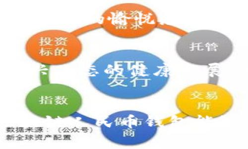    区块链人民币钱包：数字货币时代的新选择与前景  / 
 guanjianci  区块链, 人民币钱包, 数字货币, 加密技术  /guanjianci 

引言：区块链与中国人民币的碰撞
在这个日新月异的数字时代，区块链技术如一阵春风，悄然无声地改变着我们生活的方方面面。特别是在中国，人民币作为国家的法定货币，正迎来数字化的转型。区块链人民币钱包的出现，为我们提供了全新的金融体验和投资机会。同时，它也给予了国民在这场数字革命中的一种无形力量，仿佛告诉我们“一日之计在于晨”，抓住机遇，必定能迎来更加光明的未来。

区块链技术的基础知识
在深入探讨区块链人民币钱包之前，我们首先需要简单了解一下区块链技术的核心概念。区块链是一种去中心化的分布式账本技术，它通过加密技术，确保数据的安全性、透明性和不可篡改性。从根本上说，区块链就像一条漫长而坚固的链，每一个数据块（即区块）都与前一个数据块相关联，形成了一种不可更改的记录。这种特点使得区块链非常适合用于金融、供应链、医疗等多个领域。

人民币钱包的概念与功能
人民币钱包是数字货币的一种储存工具，用户可以通过它来存储、管理和交易人民币。与传统的钱包相比，区块链人民币钱包不仅限于电子货币的存储，还提供了转账、兑换其他数字货币、消费等多种功能。这种数字化的人民币钱包，让国家的法定货币以全新的形式融入我们的生活，极大提升了资金的流动性与便捷性。对许多年轻人来说，就像是看到了新的财富之路，兴致勃勃，不愿意错过这一波潮流。

区块链人民币钱包的优势
当前，区块链人民币钱包的兴起，正在吸引越来越多的用户关注。这种钱包的优势主要体现在以下几个方面：
ul
    listrong安全性：/strong区块链技术通过加密机制，确保了用户资金和个人数据的安全，给人一种踏实的感觉，“细节决定成败”，区块链便是构筑安全的细节。/li
    listrong透明性：/strong每一笔交易都被记录在区块链上，大家都可以查阅，确保信息的公开透明。这让我们有种“人心齐，泰山移”的信任基础。/li
    listrong流动性：/strong区块链人民币钱包使资金的流转变得更加快捷，尤其是在跨境交易中，更是同样方便，如同水到渠成。/li
    listrong降低交易成本：/strong区块链技术减少了中介环节，从而降低了交易费用，这为用户带来了实实在在的经济利益。/li
/ul

如何选择区块链人民币钱包
面对市场上日益增多的区块链人民币钱包，消费者需要具备一些基本的选择技巧。首先，请务必选择那些信誉良好、技术背景深厚的公司提供的钱包。其次，钱包的用户体验也是至关重要的，友好的界面和流畅的操作能够大大提升使用的愉悦感。“一手交钱，一手交货”的交易方式在数字经济时代同样适用，选择一个便捷的钱包，才是明智之举。

区块链人民币钱包的未来展望
展望未来，区块链人民币钱包将扮演越来越重要的角色。首先，伴随着技术的不断创新与发展，钱包的功能将更加丰富，可能出现多元化的金融服务。其次，随着政策的逐步放宽与推进，监管部门也会出台更多的支持政策，为这种新兴业态的健康发展助力。另外，随着越来越多的人接受数字货币，区块链人民币钱包也将可能成为人们日常生活中不可或缺的一部分。不禁令人：“千里之行，始于足下”，这正是我们在数字时代里的小小起步，而未来的高度将取决于我们今天的选择。

总结：数字货币时代的人民币钱包
总的来说，区块链人民币钱包作为数字货币时代的一个重要组成部分，不仅提高了人民币的流通效率，也为我们的消费生活带来了新的可能性。尽管仍然处于发展的早期阶段，但它无疑充满了机遇与挑战。未来，我们也期待着，区块链人民币钱包能够在中国乃至全球的金融环境中，发挥出更大的作用，为每一个人带来更好的金融服务体验。在这个信息化、数字化的时代，希望每个人都能如鱼得水，把握住这波浪潮，共创未来。