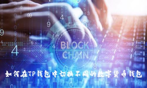 如何在TP钱包中切换不同的数字货币钱包