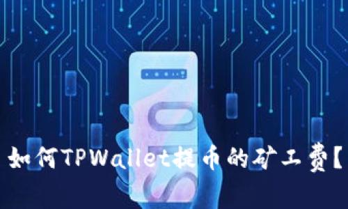 如何TPWallet提币的矿工费？