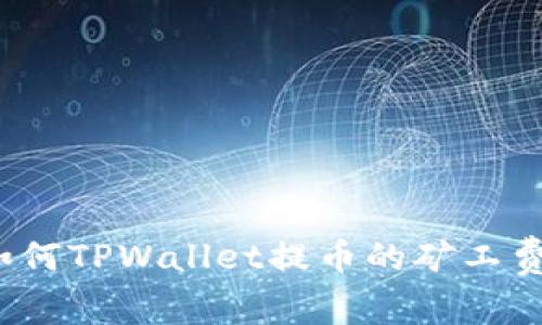如何TPWallet提币的矿工费？