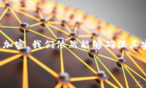 私钥本身并不进行加密，它是用于解密和签名的。但是，我们可以通过某些方式保护私钥，比如使用密码学技术对其进行加密存储。以下是关于私钥和加密的一些详细信息。

### 私钥的定义与功能

私钥是非对称加密中最重要的一部分，它与公钥成对使用。公钥可以公开分享，而私钥必须保持绝对保密。私钥的主要功能包括：

- **解密**：用来解密用公钥加密的数据。
- **签名**：用来对数据进行数字签名，证明数据的来源和完整性。

### 私钥的存储与保护

虽然私钥本身不被加密，它的安全存储至关重要。以下是一些常见的保护私钥的方法：

#### 1. 使用硬件钱包

硬件钱包是一种专用设备，用于安全存储私钥。它们通常不连接互联网，从而降低了被黑客攻击的风险。

#### 2. 使用加密软件

在将私钥存储在电脑、手机等设备上时，可以使用加密软件，对私钥进行加密。常见的加密方法有对称加密和非对称加密。

#### 3. 纸质记录

将私钥纸质化并安全存储，比如放在保险箱中，避免被黑客攻击的风险。

### 私钥加密的实际应用

虽然私钥本身不被加密，但由于安全原因，我们可以将其进行加密存储。以下是一些加密方法的示例：

#### 1. 对称加密

对称加密是使用同一个密钥进行加密和解密的方式。例如，可以使用AES（高级加密标准）对私钥进行加密，这样即使私钥被盗，攻击者也无法在没有密钥的情况下使用它。

#### 2. 非对称加密

非对称加密使用一对密钥进行加密和解密。虽然私钥不会被加密，但你可以使用公钥对某些信息加密，然后只有持有私钥的人才能解密。

### 如何确保私钥的安全

在数字货币和区块链技术的世界里，私钥安全问题极为重要。以下是一些确保私钥安全的建议：

- **定期更换私钥**：定期更新私钥可以减少长期使用带来的风险。
- **备份私钥**：在多个安全地点备份私钥，防止因设备丢失而造成的损失。
- **保持匿名**：尽量避免在社交媒体等公众场合分享有关私钥的信息。

### 结语

在对待私钥时，安全与保密是重中之重。通过合理的存储和保护措施，即使私钥本身不被加密，我们依然能够确保其安全。无论是个人用户还是企业，都应该重视私钥的保护，避免因安全问题而造成的损失。

如果您还有其他关于私钥的疑问或需要更深入的了解，请随时问我！