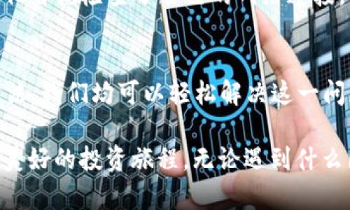   TokenPocket代币价格不显示的原因及解决方法 / 
 guanjian ci TokenPocket, 代币价格, 价格不显示, 数字资产 /guanjian ci 

引言：数字资产时代的困惑
在这个数字经济蓬勃发展的时代，TokenPocket等数字资产钱包成为了越来越多投资者的选择。然而，有用户反馈称在使用TokenPocket时遇到