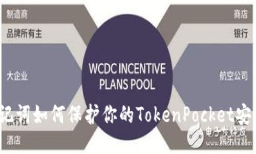 助记词如何保护你的TokenPocket安全？