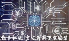 小狐钱包手机版：官方最新下载安装全攻略