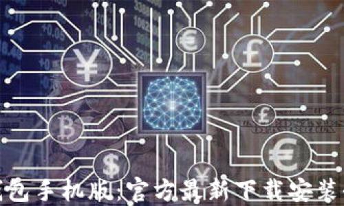 
小狐钱包手机版：官方最新下载安装全攻略