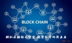 探秘区块链元宇宙：数字经济的新未来