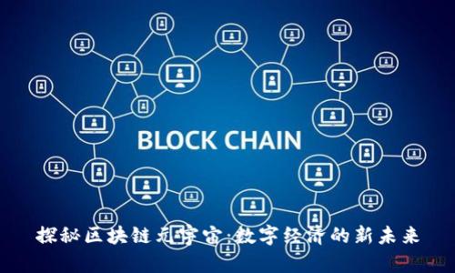 探秘区块链元宇宙：数字经济的新未来