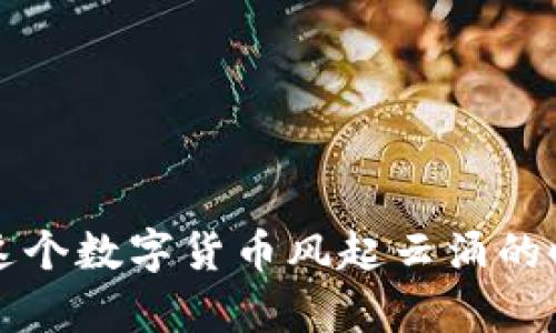 tpwalletsolo：安全性全面解析，了解你的数字钱包保护
keywordstpwalletsolo, 数字钱包安全, 加密货币储存, 私钥保护/keywords

引言
随着数字货币的迅猛发展，越来越多的人开始接触和使用加密货币钱包。tpwalletsolo作为其中的一款流行数字钱包，其安全性成为用户最关注的话题之一。本文将深入探讨tpwalletsolo的安全特性、用户体验以及如何最大限度地保护你的资产，让你在数字货币的世界中如鱼得水。

tpwalletsolo简介
tpwalletsolo是一款专注于安全和隐私的数字钱包，用户可以在其中安全地存储、发送和接收各种加密货币。该钱包提供用户友好的界面和多种功能，帮助用户轻松管理他们的数字资产。tpwalletsolo的设计旨在满足初学者和高阶用户的不同需求，尤其是在安全性上，它采取了多重措施来保护用户的资产。

tpwalletsolo的安全特性
一日之计在于晨，选择一个安全的钱包是不容忽视的第一步。tpwalletsolo采取了一系列高标准的安全措施，确保用户资金的安全：
ul
    listrong私钥控制/strong：用户的私钥始终存储在本地设备中，不会上传到互联网，这有效避免了黑客攻击的风险。/li
    listrong多重签名功能/strong：tpwalletsolo支持多重签名，用户可以通过设置多个签名钥匙来增加账户的安全性。/li
    listrong加密保护/strong：用户的信息和交易数据经过高强度加密，确保在传输过程中无法被窃取。/li
    listrong备份与恢复/strong：tpwalletsolo提供简单易懂的备份和恢复功能，用户可以在丢失设备时，通过助记词重新找回资产。/li
/ul

用户体验与界面设计
tpwalletsolo的设计以用户友好为核心理念，界面简单直观，易于操作。即使是第一次接触数字钱包的用户，也可以在短时间内掌握钱包的使用方法。
此外，tpwalletsolo还提供了丰富的在线帮助文档和社区支持，用户在使用过程中遇到任何问题，都能迅速找到解决办法。正所谓“有困难找妈妈”，社区的互助精神为用户提供了额外的帮助。

如何最大限度地保护你的资产
安全是一个动态的概念，只有通过持续的努力才能保护好我们的资产。以下是一些额外的建议，帮助用户在使用tpwalletsolo时提升安全性：
ul
    listrong定期更新钱包软件/strong：确保使用最新版本的钱包软件，开发者会定期发布更新来修复已知漏洞，提高安全性。/li
    listrong启用双重认证/strong：如果钱包支持双重认证，务必启用，它为账户增加了一层额外的保护。/li
    listrong保持设备安全/strong：请确保你的电脑或手机安装了最新的安全软件，避免使用公共网络进行交易。/li
    listrong定期检查交易记录/strong：养成定期检查交易记录的习惯，及时发现可疑交易。/li
/ul

总结
tpwalletsolo是一款在安全性、用户体验和功能性上都表现出色的数字钱包，适合所有级别的用户。通过采取合适的安全措施，用户可以有效地保护他们的数字资产。在如今这个数字货币风起云涌的时代，选择一个安全的钱包，就如同修建一座坚固的堡垒，抵御来自外界的威胁。无论你是新手还是资深投资者，牢记小心驶得万年船，才能在这个数字资产的大海中稳妥前行。