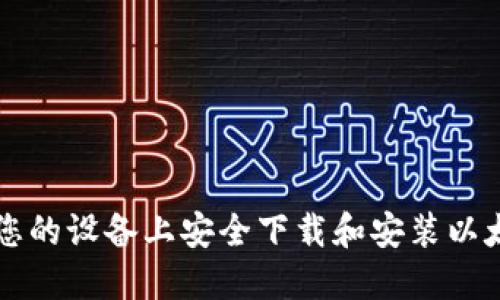 如何在您的设备上安全下载和安装以太坊平台