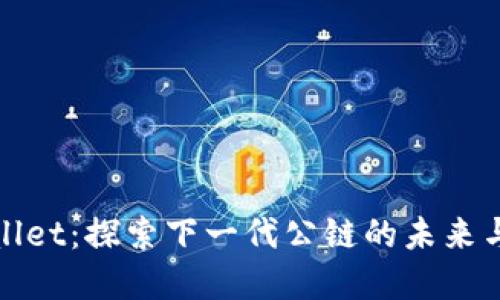 tpwallet：探索下一代公链的未来与潜力