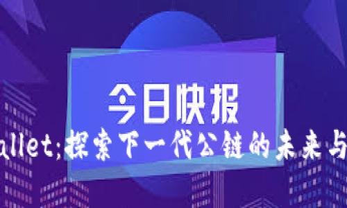 tpwallet：探索下一代公链的未来与潜力