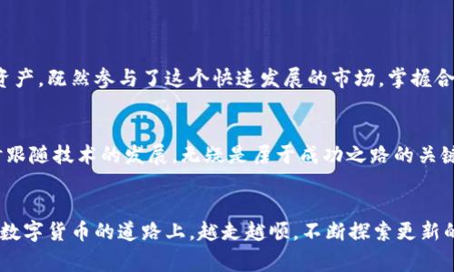   安全便捷的Owncoin钱包官方免费下载指南 / 
 guanjianci Owncoin钱包, 区块链, 加密货币, 数字钱包 /guanjianci 

引言
在这个数字货币飞速发展的时代，拥有一个安全、便捷的数字钱包显得尤为重要。针对广大加密货币爱好者，Owncoin钱包凭借其优秀的性能和用户友好的界面，吸引了大量用户的关注。今天，我们将为大家详细介绍Owncoin钱包的官方下载安装方法，以及使用中可能遇到的问题和解决方案。

为何选择Owncoin钱包？
在众多钱包中，Owncoin钱包以其卓越的安全性能和用户体验脱颖而出。首先，Owncoin钱包采用了军工级的安全技术，确保用户的数字资产安全。此外，它还支持多种加密货币的存储和交易，满足了不同用户的需求。正如我们常说的，“钱生钱”，在数字货币的世界里，选择一个好的钱包，就是为自己的资产保驾护航。

如何下载安装Owncoin钱包？
下载安装Owncoin钱包其实并不复杂，以下是详细步骤：
ol
   listrong访问官网：/strong首先，打开一个可靠的网页浏览器，输入Owncoin钱包的官方网站地址，确保你访问的是官方页面，而不是 phishing 网站。/li
   listrong下载客户端：/strong在官网首页，找到下载页面，选择适合你设备的客户端版本（Windows、iOS、Android等）进行下载。/li
   listrong安装软件：/strong下载完成后，双击安装包，根据提示完成安装。这一步通常需要几分钟时间，不要急，慢工出细活。/li
   listrong创建钱包：/strong安装完成后，打开应用程序，选择“创建新钱包”，并遵循系统提示设置密码和备份助记词，这是你未来能否找回钱包的重要保障。/li
   listrong完成设置：/strong最后，根据你的需求，添加你想要管理的加密货币种类，并进行相应的设置。/li
/ol

安全使用Owncoin钱包的小技巧
一旦下载并安装了Owncoin钱包，如何安全使用它就成了每个用户需要考虑的问题。说到这里，不妨分享一些小技巧：
ul
   listrong定期更新：/strong保持钱包软件的最新版本，定期检查更新时常可以获取新的安全补丁和功能。/li
   listrong启用双重认证：/strong尽量启用两步验证功能，这样即使密码被盗，黑客也无法轻易进入你的账户。/li
   listrong备份私钥：/strong定期备份钱包的私钥和助记词，确保一个安全的备份存放在安全的地方。/li
/ul

解答用户常见问题
在使用Owncoin钱包的过程中，用户可能会遇到一些常见问题，下面我们来一一解答：

h41. 如何恢复丢失的钱包？/h4
如果遗忘了密码却保留了助记词，可以通过助记词恢复钱包。进入钱包恢复选项，输入助记词即可找回你的钱包。然而，如果助记词也丢失，那么很遗憾，钱包中的资产将无法找回，就像丢了钥匙而没了房子。

h42. Owncoin钱包是否支持多币种交易？/h4
是的，Owncoin钱包支持多种主流数字货币，因此用户可以轻松管理和交易不同种类的资产，做到一站式服务。

h43. 如何联系客服？/h4
如果在使用过程中遇到问题，可以通过官网提供的联系方式与客户服务团队取得联系，通常包括电子邮件、在线聊天等。

总结
安全、便捷的Owncoin钱包是每位数字货币投资者的得力助手。今天我们全面讲解了如何下载安装，使用中的安全技巧以及常见问题的解答。希望这份指南能够帮助大家更好地保护自己的资产，既然参与了这个快速发展的市场，掌握合适的工具和技能是成功的关键。记住，“磨刀不误砍柴工”，只有做好准备，才能在这条崛起的道路上走得更远。

文化角度的思考
在数字经济飞速发展的今天，数字钱包的出现为我们的生活带来了极大的便利，这不仅是科技的进步，更是传统金融观念的革命。我们常常说，“不怕慢，就怕站”。在这个瞬息万变的市场，及时跟随技术的发展，无疑是居于成功之路的关键。在使用Owncoin钱包的过程中，我们的文化背景、理念和习惯也会影响我们的操作，比如某些地方的朋友更倾向于将一些小额交易留在手里，而不轻易转账，这源自对财务安全的传统观念。

结束语
随着越来越多的人加入数字货币的行列，学习和适应这种新型的支付方式、投资理念，是我们每个人都需要面对的挑战。Owncoin钱包的出现无疑为我们打开了一扇窗，希望大家能够在这条数字货币的道路上，越走越顺，不断探索更新的可能性，实现财富的增值与增长。就像老话说的：“行百里者半九十”，在这个过程中，珍惜每一个学习和成长的机会，才能走得更远、更稳。