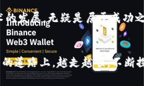   安全便捷的Owncoin钱包官方免费下载指南 / 
 guanjianci Owncoin钱包, 区块链, 加密货币, 数字钱包 /guanjianci 

引言
在这个数字货币飞速发展的时代，拥有一个安全、便捷的数字钱包显得尤为重要。针对广大加密货币爱好者，Owncoin钱包凭借其优秀的性能和用户友好的界面，吸引了大量用户的关注。今天，我们将为大家详细介绍Owncoin钱包的官方下载安装方法，以及使用中可能遇到的问题和解决方案。

为何选择Owncoin钱包？
在众多钱包中，Owncoin钱包以其卓越的安全性能和用户体验脱颖而出。首先，Owncoin钱包采用了军工级的安全技术，确保用户的数字资产安全。此外，它还支持多种加密货币的存储和交易，满足了不同用户的需求。正如我们常说的，“钱生钱”，在数字货币的世界里，选择一个好的钱包，就是为自己的资产保驾护航。

如何下载安装Owncoin钱包？
下载安装Owncoin钱包其实并不复杂，以下是详细步骤：
ol
   listrong访问官网：/strong首先，打开一个可靠的网页浏览器，输入Owncoin钱包的官方网站地址，确保你访问的是官方页面，而不是 phishing 网站。/li
   listrong下载客户端：/strong在官网首页，找到下载页面，选择适合你设备的客户端版本（Windows、iOS、Android等）进行下载。/li
   listrong安装软件：/strong下载完成后，双击安装包，根据提示完成安装。这一步通常需要几分钟时间，不要急，慢工出细活。/li
   listrong创建钱包：/strong安装完成后，打开应用程序，选择“创建新钱包”，并遵循系统提示设置密码和备份助记词，这是你未来能否找回钱包的重要保障。/li
   listrong完成设置：/strong最后，根据你的需求，添加你想要管理的加密货币种类，并进行相应的设置。/li
/ol

安全使用Owncoin钱包的小技巧
一旦下载并安装了Owncoin钱包，如何安全使用它就成了每个用户需要考虑的问题。说到这里，不妨分享一些小技巧：
ul
   listrong定期更新：/strong保持钱包软件的最新版本，定期检查更新时常可以获取新的安全补丁和功能。/li
   listrong启用双重认证：/strong尽量启用两步验证功能，这样即使密码被盗，黑客也无法轻易进入你的账户。/li
   listrong备份私钥：/strong定期备份钱包的私钥和助记词，确保一个安全的备份存放在安全的地方。/li
/ul

解答用户常见问题
在使用Owncoin钱包的过程中，用户可能会遇到一些常见问题，下面我们来一一解答：

h41. 如何恢复丢失的钱包？/h4
如果遗忘了密码却保留了助记词，可以通过助记词恢复钱包。进入钱包恢复选项，输入助记词即可找回你的钱包。然而，如果助记词也丢失，那么很遗憾，钱包中的资产将无法找回，就像丢了钥匙而没了房子。

h42. Owncoin钱包是否支持多币种交易？/h4
是的，Owncoin钱包支持多种主流数字货币，因此用户可以轻松管理和交易不同种类的资产，做到一站式服务。

h43. 如何联系客服？/h4
如果在使用过程中遇到问题，可以通过官网提供的联系方式与客户服务团队取得联系，通常包括电子邮件、在线聊天等。

总结
安全、便捷的Owncoin钱包是每位数字货币投资者的得力助手。今天我们全面讲解了如何下载安装，使用中的安全技巧以及常见问题的解答。希望这份指南能够帮助大家更好地保护自己的资产，既然参与了这个快速发展的市场，掌握合适的工具和技能是成功的关键。记住，“磨刀不误砍柴工”，只有做好准备，才能在这条崛起的道路上走得更远。

文化角度的思考
在数字经济飞速发展的今天，数字钱包的出现为我们的生活带来了极大的便利，这不仅是科技的进步，更是传统金融观念的革命。我们常常说，“不怕慢，就怕站”。在这个瞬息万变的市场，及时跟随技术的发展，无疑是居于成功之路的关键。在使用Owncoin钱包的过程中，我们的文化背景、理念和习惯也会影响我们的操作，比如某些地方的朋友更倾向于将一些小额交易留在手里，而不轻易转账，这源自对财务安全的传统观念。

结束语
随着越来越多的人加入数字货币的行列，学习和适应这种新型的支付方式、投资理念，是我们每个人都需要面对的挑战。Owncoin钱包的出现无疑为我们打开了一扇窗，希望大家能够在这条数字货币的道路上，越走越顺，不断探索更新的可能性，实现财富的增值与增长。就像老话说的：“行百里者半九十”，在这个过程中，珍惜每一个学习和成长的机会，才能走得更远、更稳。