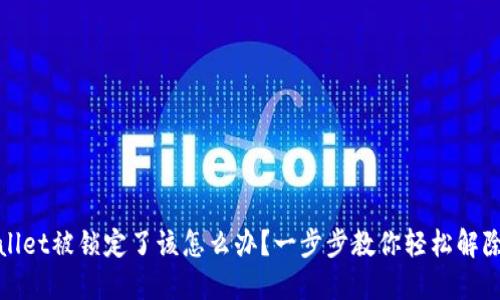 TPWallet被锁定了该怎么办？一步步教你轻松解除锁定