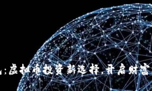 钱能钱包：虚拟币投资新选择，开启财富增值之路