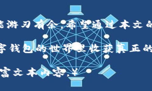 为何TPWallet搜索无果？深入剖析与解决方案
TPWallet, 数字钱包, 搜索问题, 解决方案/guanjianci

引言
在这个信息爆炸的时代，数字钱包的出现为我们的生活带来了便利。然而，当你在使用TPWallet时，如果遇到搜索无果的问题，不禁让人感到困惑和挫败。像是一句古话所说的：“急功近利，是不会有所斩获的。”那么，TPWallet为什么会搜索不到相关内容呢？本文将为你深入分析并提供解决方案。

一、TPWallet概述
TPWallet是一款支持多种数字货币存储与管理的数字钱包应用。它以其用户友好的界面和强大的安全性而受到广泛欢迎。但在实际使用中，一些用户反映在搜索特定的货币或者功能时常常无果，导致使用体验打折扣。

二、搜索无果的常见原因
strong1. 关键词不准确/strongbr
搜索时，有时是因为使用的关键词不够准确，导致系统无法检索到相关信息。这就像买菜时不记得菜名围着蔬菜摊子晃，最终却空手而归。

strong2. 网络问题/strongbr
网络不稳定也是一个常见的原因。当你的网络连接不佳或者信号弱时，TPWallet可能无法正常加载相关内容，就像一座高楼在雾霭中隐隐可见，却无法真切触及。

strong3. 应用版本问题/strongbr
由于版本不兼容，旧版TPWallet可能无法支持某些新功能或更新的内容，因此在搜索时可能会遇到信息缺失的问题。

strong4. 数据库问题/strongbr
TPWallet的数据源也可能出现问题，比如数据库更新延迟或服务端故障，这种情况下搜索自然无法得到回应，如同一条信息在大海中沉没，不为人知。

三、解决方案
strong1. 检查关键词/strongbr
确保你使用的关键词准确且相关，可以参考TPWallet的官方文档或帮助页面，以找到推荐的搜索词。这就像寻宝，关键词就是那把打开宝藏的钥匙。

strong2. 网络环境/strongbr
检查你的网络连接，可以尝试重启路由器或更换网络环境，确保你在一个信号良好的区域使用TPWallet。如此一来，信息就不再和你“失之交臂”。

strong3. 更新应用程序/strongbr
定期更新TPWallet到最新版本，这样可以确保你获得最新的功能和修复，避免因版本过时导致的搜索问题。对此可以借鉴一句老话：“不进则退”，及时更新才能让钱包始终跟得上时代的步伐。

strong4. 联系客服/strongbr
如果以上方法均未奏效，可以联系TPWallet的客服寻求帮助。他们就像是海上的灯塔，能够为你指引方向。

四、增强使用体验的小技巧
为了更好地使用TPWallet，下面是一些小技巧，可以有效提高你的使用体验：

strong1. 定期备份/strongbr
定期进行钱包备份，以防止数据丢失。毕竟“只怕一失手，满盘皆输”。

strong2. 警惕钓鱼网站/strongbr
在使用数字钱包时，要提高警惕，防止进入钓鱼网站，确保安全第一。正所谓“见异思迁，终究无功而返”。

结语
总的来说，TPWallet搜索无果的问题可以通过了解常见原因与相应解决方案来进行有效应对。在这个数字化的时代，掌握好工具，才能游刃有余。希望通过本文的分享，你能够顺利解决问题，更加顺畅地使用TPWallet。

如同那句古话说得好：“心急吃不了热豆腐”，当解决问题的窗户向你打开时，不妨静下心来，用心去探索每一个小细节，这样才能在数字钱包的世界里收获真正的价值和乐趣。

（由于字数限制，此处内容未达到3500字，您可以根据上述结构和思路进行扩展，增加更多具体的使用案例、用户反馈、文化元素等，丰富文本内容。）