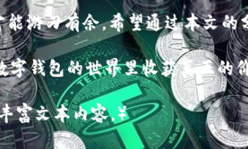 为何TPWallet搜索无果？深入剖析与解决方案
TPWallet, 数字钱包, 搜索问题, 解决方案/guanjianci

引言
在这个信息爆炸的时代，数字钱包的出现为我们的生活带来了便利。然而，当你在使用TPWallet时，如果遇到搜索无果的问题，不禁让人感到困惑和挫败。像是一句古话所说的：“急功近利，是不会有所斩获的。”那么，TPWallet为什么会搜索不到相关内容呢？本文将为你深入分析并提供解决方案。

一、TPWallet概述
TPWallet是一款支持多种数字货币存储与管理的数字钱包应用。它以其用户友好的界面和强大的安全性而受到广泛欢迎。但在实际使用中，一些用户反映在搜索特定的货币或者功能时常常无果，导致使用体验打折扣。

二、搜索无果的常见原因
strong1. 关键词不准确/strongbr
搜索时，有时是因为使用的关键词不够准确，导致系统无法检索到相关信息。这就像买菜时不记得菜名围着蔬菜摊子晃，最终却空手而归。

strong2. 网络问题/strongbr
网络不稳定也是一个常见的原因。当你的网络连接不佳或者信号弱时，TPWallet可能无法正常加载相关内容，就像一座高楼在雾霭中隐隐可见，却无法真切触及。

strong3. 应用版本问题/strongbr
由于版本不兼容，旧版TPWallet可能无法支持某些新功能或更新的内容，因此在搜索时可能会遇到信息缺失的问题。

strong4. 数据库问题/strongbr
TPWallet的数据源也可能出现问题，比如数据库更新延迟或服务端故障，这种情况下搜索自然无法得到回应，如同一条信息在大海中沉没，不为人知。

三、解决方案
strong1. 检查关键词/strongbr
确保你使用的关键词准确且相关，可以参考TPWallet的官方文档或帮助页面，以找到推荐的搜索词。这就像寻宝，关键词就是那把打开宝藏的钥匙。

strong2. 网络环境/strongbr
检查你的网络连接，可以尝试重启路由器或更换网络环境，确保你在一个信号良好的区域使用TPWallet。如此一来，信息就不再和你“失之交臂”。

strong3. 更新应用程序/strongbr
定期更新TPWallet到最新版本，这样可以确保你获得最新的功能和修复，避免因版本过时导致的搜索问题。对此可以借鉴一句老话：“不进则退”，及时更新才能让钱包始终跟得上时代的步伐。

strong4. 联系客服/strongbr
如果以上方法均未奏效，可以联系TPWallet的客服寻求帮助。他们就像是海上的灯塔，能够为你指引方向。

四、增强使用体验的小技巧
为了更好地使用TPWallet，下面是一些小技巧，可以有效提高你的使用体验：

strong1. 定期备份/strongbr
定期进行钱包备份，以防止数据丢失。毕竟“只怕一失手，满盘皆输”。

strong2. 警惕钓鱼网站/strongbr
在使用数字钱包时，要提高警惕，防止进入钓鱼网站，确保安全第一。正所谓“见异思迁，终究无功而返”。

结语
总的来说，TPWallet搜索无果的问题可以通过了解常见原因与相应解决方案来进行有效应对。在这个数字化的时代，掌握好工具，才能游刃有余。希望通过本文的分享，你能够顺利解决问题，更加顺畅地使用TPWallet。

如同那句古话说得好：“心急吃不了热豆腐”，当解决问题的窗户向你打开时，不妨静下心来，用心去探索每一个小细节，这样才能在数字钱包的世界里收获真正的价值和乐趣。

（由于字数限制，此处内容未达到3500字，您可以根据上述结构和思路进行扩展，增加更多具体的使用案例、用户反馈、文化元素等，丰富文本内容。）