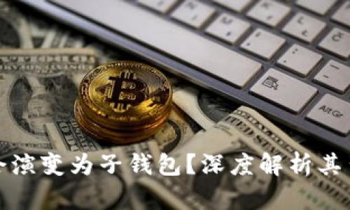 TP身份钱包为何会演变为子钱包？深度解析其背后的机制与意义