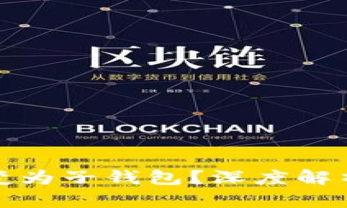 TP身份钱包为何会演变为子钱包？深度解析其背后的机制与意义