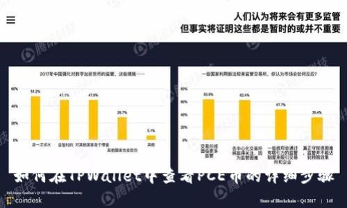 如何在TPWallet中查看PCE币的详细步骤