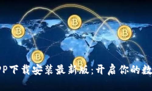 数字货币APP下载安装最新版：开启你的数字资产之旅