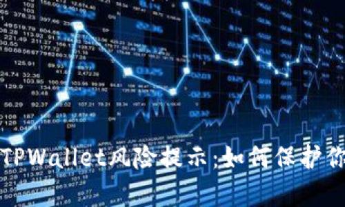 全方位解析TPWallet风险提示：如何保护你的数字资产