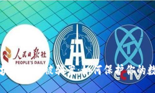 揭秘区块链钱包被骗案：如何保护你的数字资产