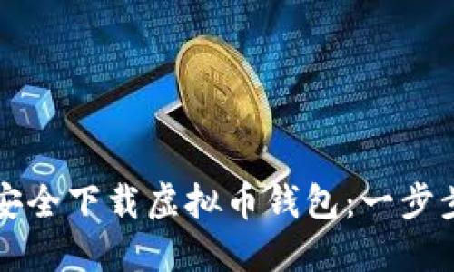 如何安全下载虚拟币钱包：一步步指南