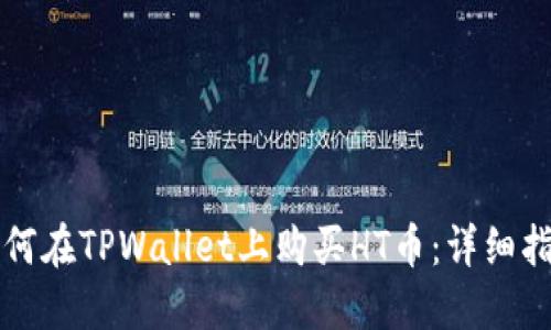 如何在TPWallet上购买HT币：详细指南