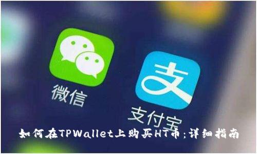 如何在TPWallet上购买HT币：详细指南
