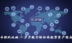 虚拟币提现攻略：一步步教你轻松将数字资产转