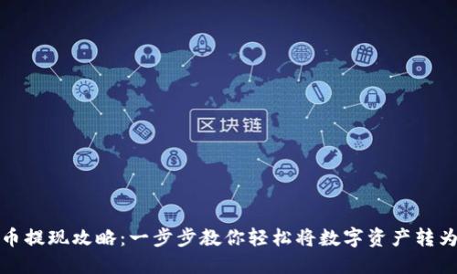 虚拟币提现攻略：一步步教你轻松将数字资产转为现金