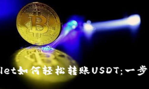 TPWallet如何轻松转账USDT：一步步指南