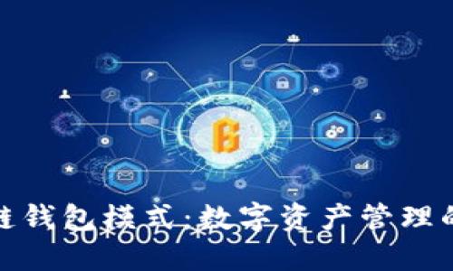 探索区块链钱包模式：数字资产管理的未来之路