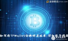 如何将TPWallet切换回老版本：详细操作指南