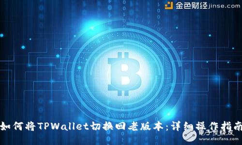 如何将TPWallet切换回老版本：详细操作指南