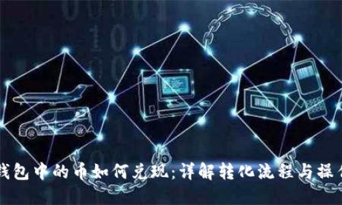 虚拟钱包中的币如何兑现：详解转化流程与操作指南
