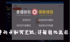 虚拟钱包中的币如何兑现：详解转化流程与操作