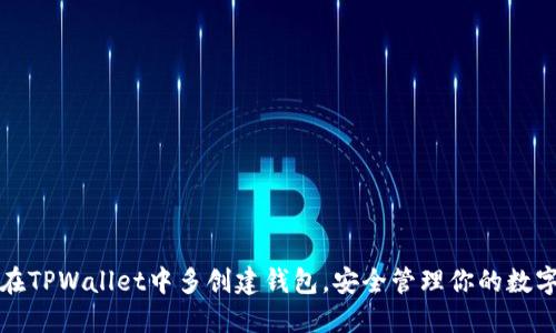 如何在TPWallet中多创建钱包，安全管理你的数字资产